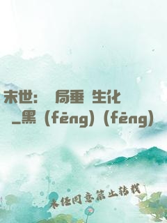 末世：開局垂釣生化軍團
