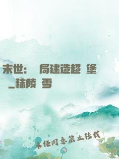 末世：開局建造超級堡壘