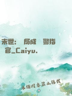末世：開局成為紅警指揮官