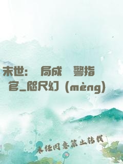末世：開局成為紅警指揮官