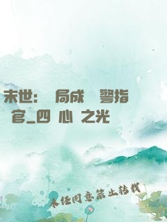 末世：開局成為紅警指揮官