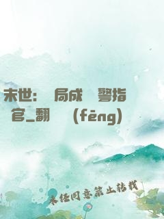 末世：開局成為紅警指揮官