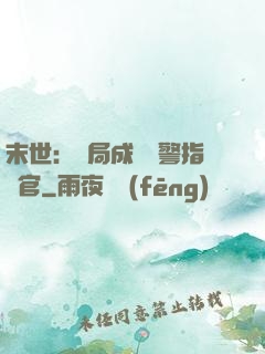 末世：開局成為紅警指揮官