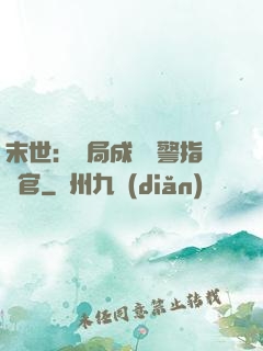 末世：開局成為紅警指揮官