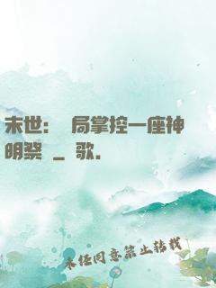 末世：開局掌控一座神明祭壇
