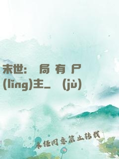 末世：開局擁有喪尸領(lǐng)主