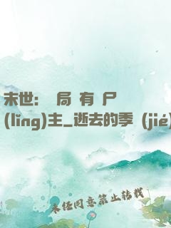 末世：開局擁有喪尸領(lǐng)主
