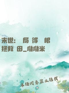 末世：開局獲得寫輪眼拯救雛田