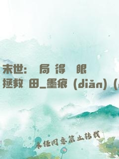 末世：開局獲得寫輪眼拯救雛田