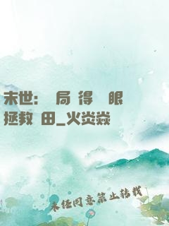 末世：開局獲得寫輪眼拯救雛田