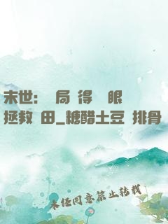 末世：開局獲得寫輪眼拯救雛田