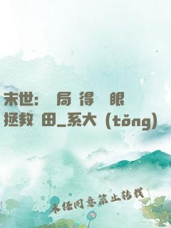 末世：開局獲得寫輪眼拯救雛田