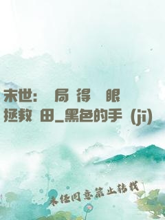 末世：開局獲得寫輪眼拯救雛田