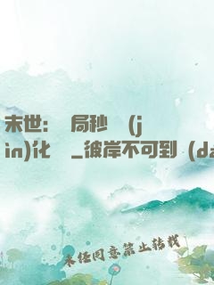 末世：開局秒殺進(jìn)化藥劑