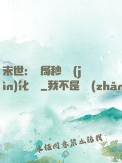 末世：開局秒殺進(jìn)化藥劑