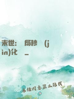 末世：開局秒殺進(jìn)化藥劑