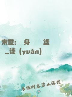 末世：隨身攜帶莊園堡壘
