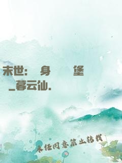 末世：隨身攜帶莊園堡壘