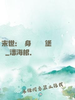 末世：隨身攜帶莊園堡壘