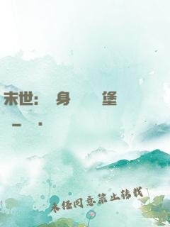 末世：隨身攜帶莊園堡壘