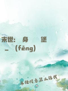 末世：隨身攜帶莊園堡壘
