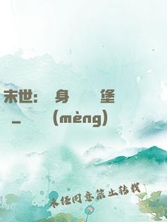 末世：隨身攜帶莊園堡壘