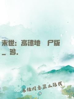 末世：高德地圖喪尸版