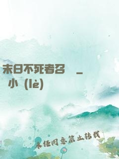 末日不死者召喚師
