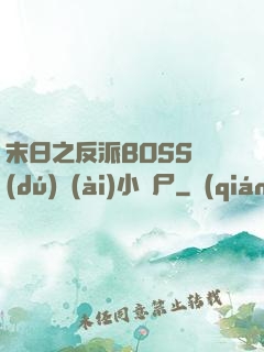 末日之反派BOSS獨(dú)愛(ài)小喪尸