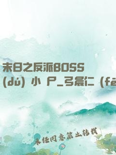 末日之反派BOSS獨(dú)愛小喪尸