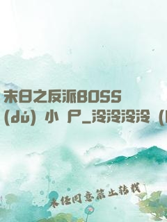 末日之反派BOSS獨(dú)愛小喪尸