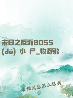 末日之反派BOSS獨(dú)愛小喪尸
