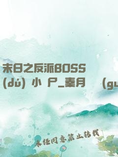末日之反派BOSS獨(dú)愛小喪尸