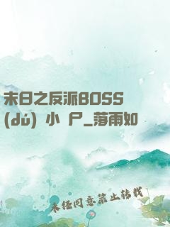 末日之反派BOSS獨(dú)愛小喪尸