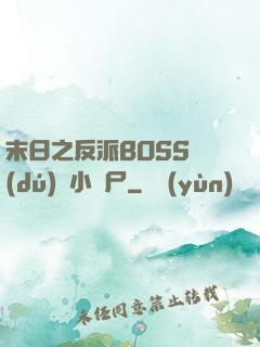 末日之反派BOSS獨(dú)愛小喪尸