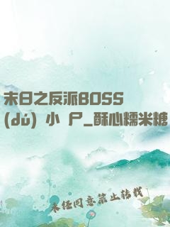 末日之反派BOSS獨(dú)愛小喪尸