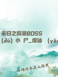 末日之反派BOSS獨(dú)愛小喪尸