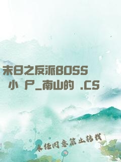 末日之反派BOSS獨愛小喪尸