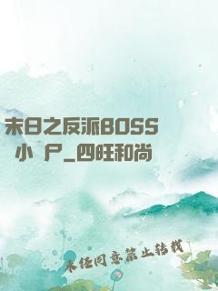 末日之反派BOSS獨愛小喪尸