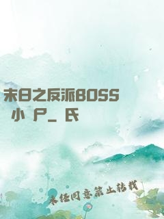 末日之反派BOSS獨愛小喪尸