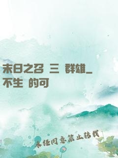 末日之召喚三國群雄