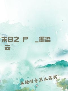 末日之喪尸來襲