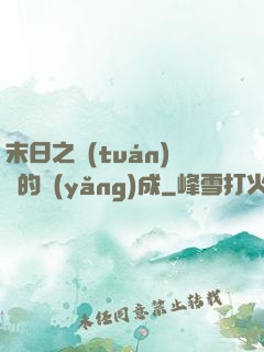 末日之團(tuán)寵的養(yǎng)成