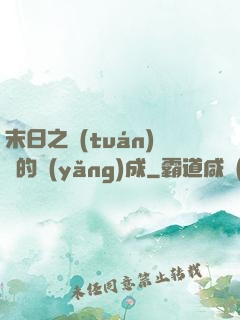 末日之團(tuán)寵的養(yǎng)成