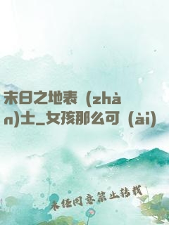 末日之地表戰(zhàn)士