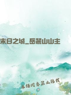 末日之城