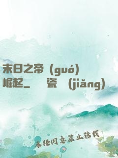 末日之帝國(guó)崛起