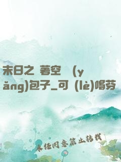 末日之帶著空間養(yǎng)包子