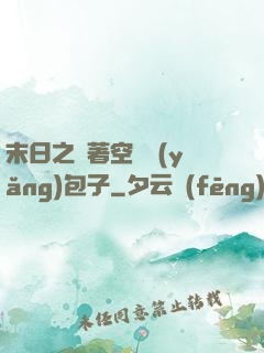 末日之帶著空間養(yǎng)包子