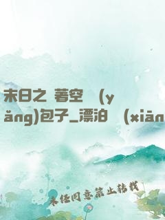 末日之帶著空間養(yǎng)包子